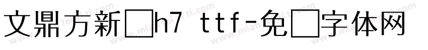 文鼎方新书h7 ttf字体转换